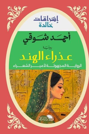 عذراء الهند : الرواية المجهولة لأمير الشعراء