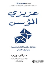 عزيزي المؤسس - خطابات ارشادية للقادة والمديرين ومبادرى الاعمال