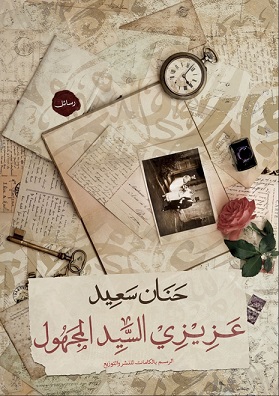 عزيزي السيد المجهول