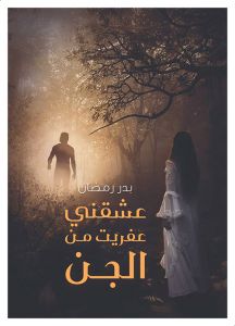 عشقني عفريت من الجن : جن بني النعمان1