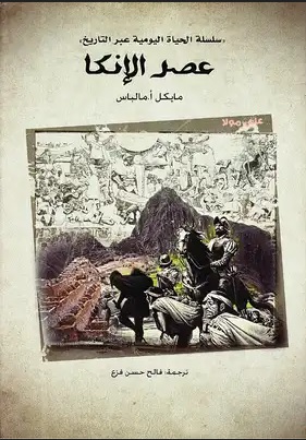 عصر الإنكا