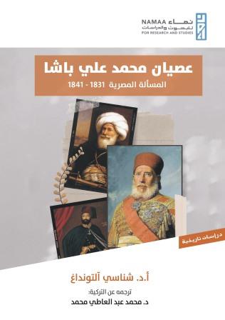 عصيان محمد علي باشا : المسألة المصرية 1831 - 1841