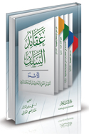 عقائد السلف للأئمة أحمد بن حنبل والبخاري وابن قتيبة وعثمان الدارمي