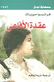 عقدة الأفاعي (مكتبة نوبل )