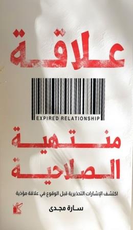 علاقة منتهية الصلاحية : اكتشف الإشارات التحذيرية قبل الوقوع في علاقة مؤذية