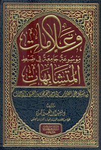 وعلامات : موسوعة جامعة في ضبط المتشابهات