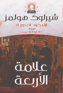 علامة الأربعة