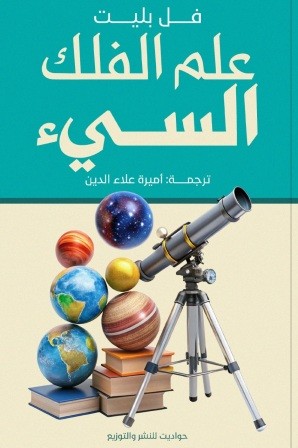 علم الفلك السيء