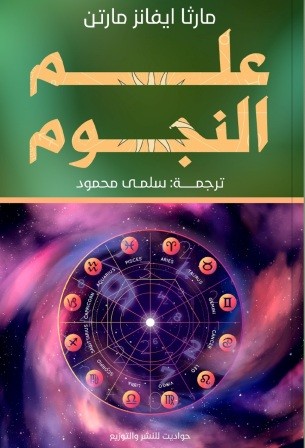 علم النجوم