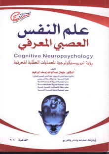علم النفس العصبي المعرفي