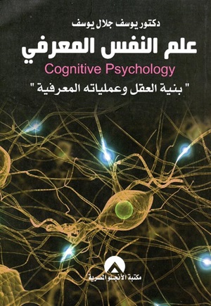علم النفس المعرفى - بنية العقل وعملياته المعرفية