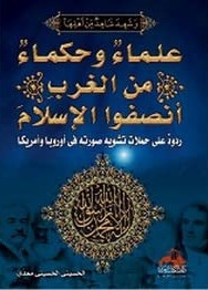 علماء وحكماء من الغرب أنصفوا الإسلام