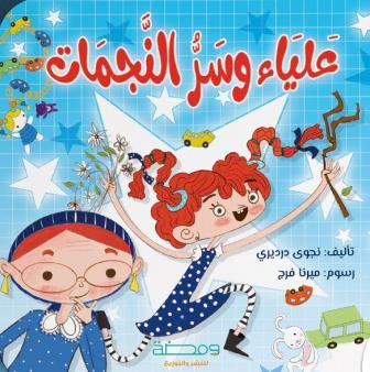 علياء وسر النجمات