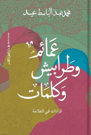 عمائم وطرابيش وكلمات : قراءات في العلامة