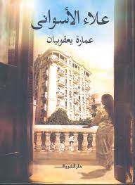 عمارة يعقوبيان - مجلد