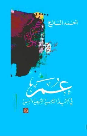 عمر في المخيلة المذهبية الشيعية والسنية