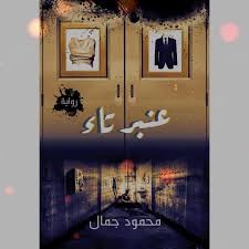 عنبر تاء