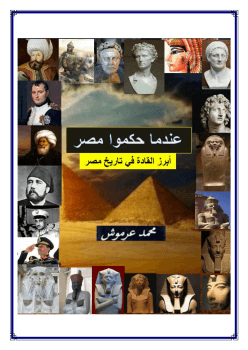 عندما حكموا مصر.. أبرز القادة في تاريخ مصر