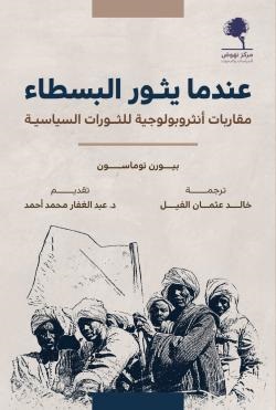 عندما يثور البسطاء : مقاربات أنثروبولوجية للثورات السياسية