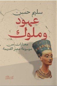 عهود وملوك - مختارات من موسوعة مصر القديمة