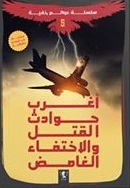 عوالم خفية - اغرب حوادث القتل و الاختفاء الغامض