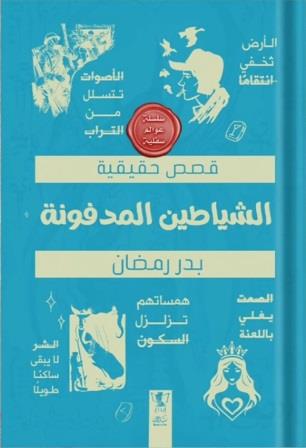 عوالم سفلية : الشياطين المدفونة