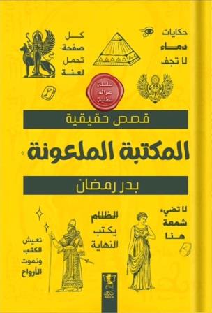 عوالم سفلية : المكتبة الملعونة