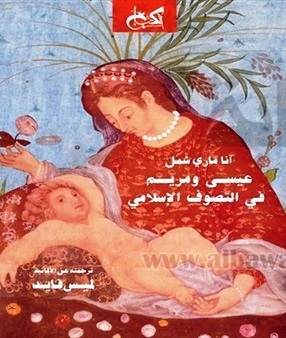 عيسي و مريم في التصوف الاسلامي