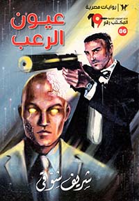 عيون الرعب