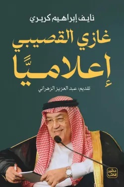 غازي القصيبي إعلاميا