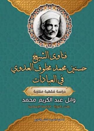 فتاوي الشيخ حسنين محمد مخلوف العدوي في العبادات