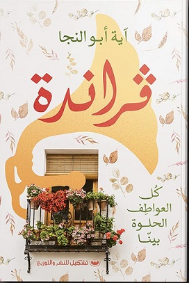 فراندة