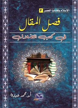فصل المقال في كتب الضلال - الاسلام وقضايا العصر 3
