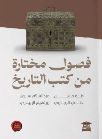 فصول مختارة من كتب التاريخ