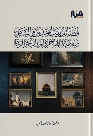 فضائل بيت المقدس والشام