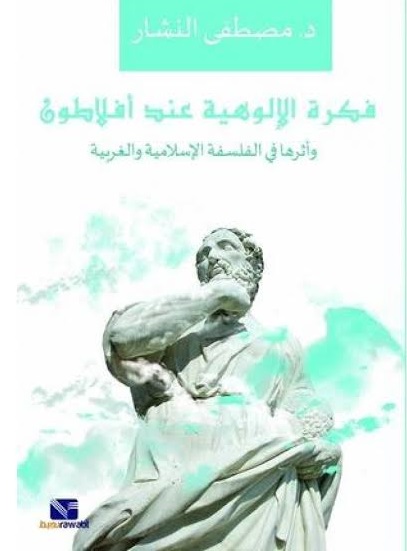 فكرة الالوهية عند افلاطون و اثرها في الفسفة الاسلامية و الغربية