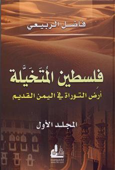 فلسطين المتخيلة - ارض التوراة فى اليمن القديم 2 مجلد