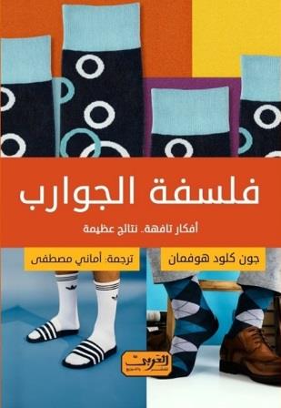 فلسفة الجوارب : أفكار تافهة نتائج عظيمة