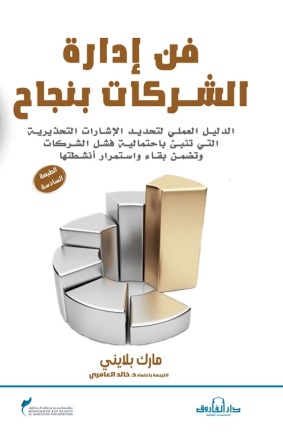 فن إدارة الشركات بنجاح