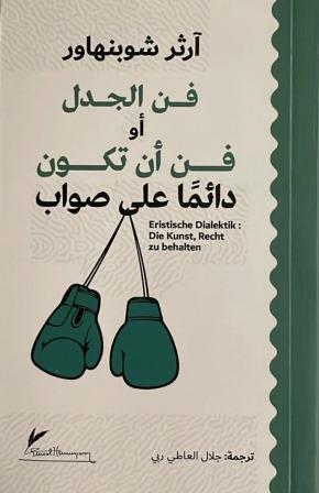 فن الجدل او فن ان تكون دائما على صواب