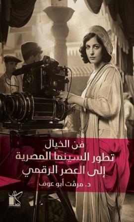 فن الخيال : تطور السينما المصرية إلى العصر الرقمي