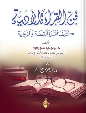 فن القراءة الأدبية : كيف تقرأ القصة والرواية