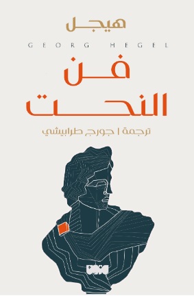 فن النحت