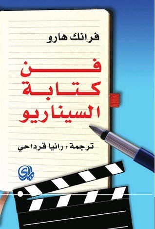 فن كتابة السيناريو