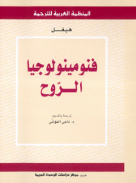 فنومينولوجيا الروح