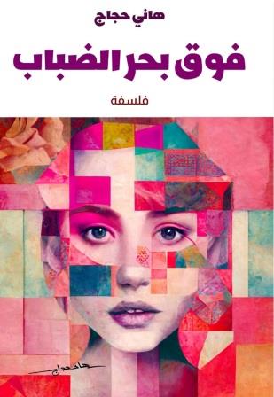 فوق بحر الضباب