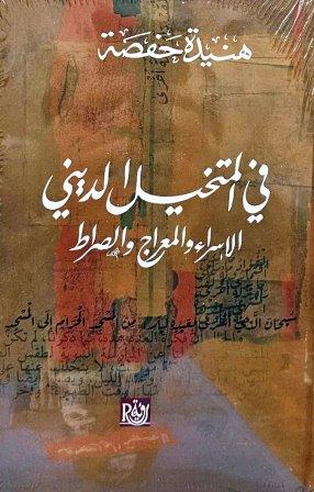 في المتخيل الديني : الإسراء والمعراج والصراط