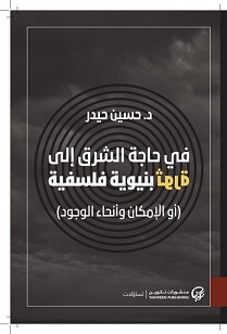 في حاجة الشرق إلى ثورة بنيوية فلسفية