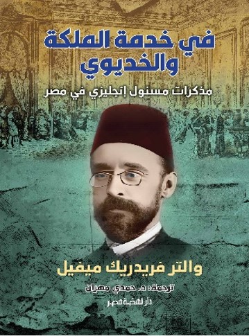 في خدمة الملكة والخديوي : مذكرات مسئول إنجليزي في مصر