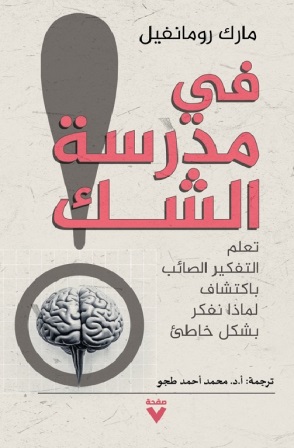 في مدرسة الشك : تعلم التفكير الصائب باكتشاف لماذا نفكر بشكل خاطئ